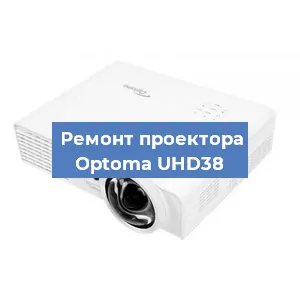Замена проектора Optoma UHD38 в Краснодаре